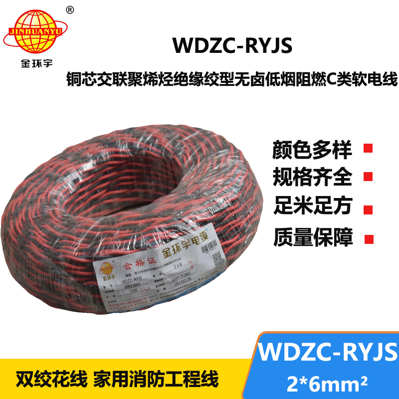 金環(huán)宇電線電纜 WDZC-RYJS 2x6平方 深圳 低煙無(wú)鹵c級(jí)阻燃電纜  RVS電纜