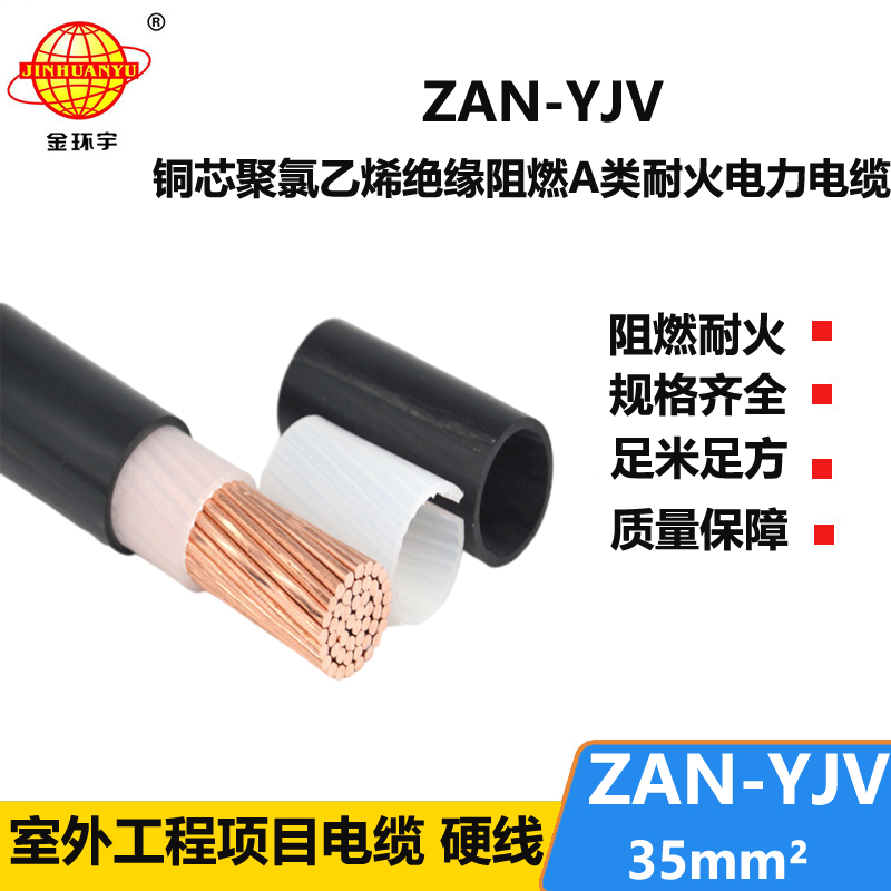 金環(huán)宇電線電纜 深圳yjv阻燃耐火電纜ZAN-YJV 35 電力電纜yjv