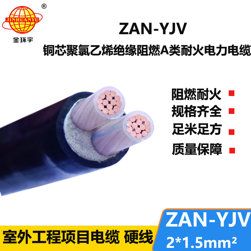 金環(huán)宇電線電纜 深圳耐火電纜ZAN-YJV 2X1.5平方y(tǒng)jv阻燃電纜價(jià)格