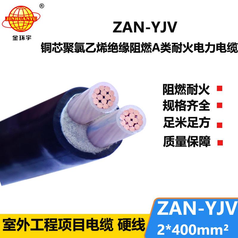 金環(huán)宇電線電纜 ZAN-YJV 2X400平方阻燃耐火電纜 yjv銅芯電纜