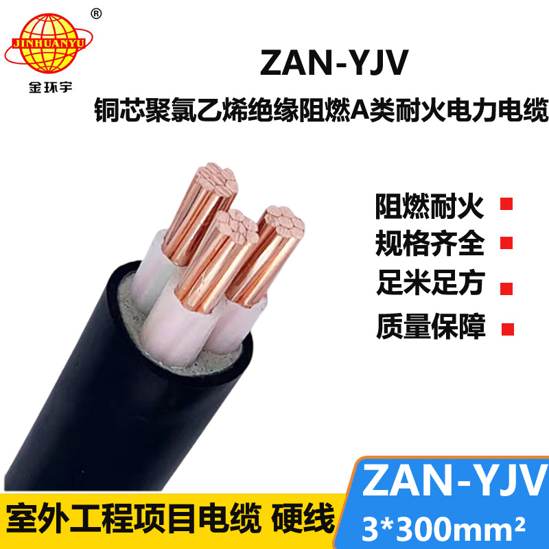 金環(huán)宇電線電纜 ZAN-YJV 3X300平方 深圳阻燃耐火電力電纜報價