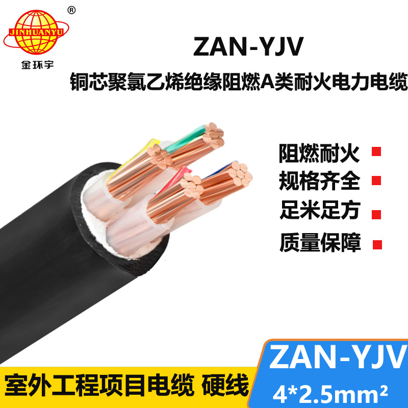 金環(huán)宇電線電纜 yjv電纜ZAN-YJV 4X2.5平方 a級(jí)阻燃耐火電線電纜