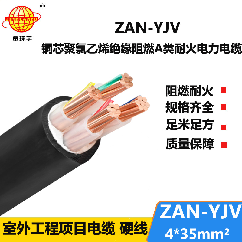 金環(huán)宇電線電纜 ZAN-YJV 4X35平方 深圳a類阻燃耐火yjv電纜價(jià)格