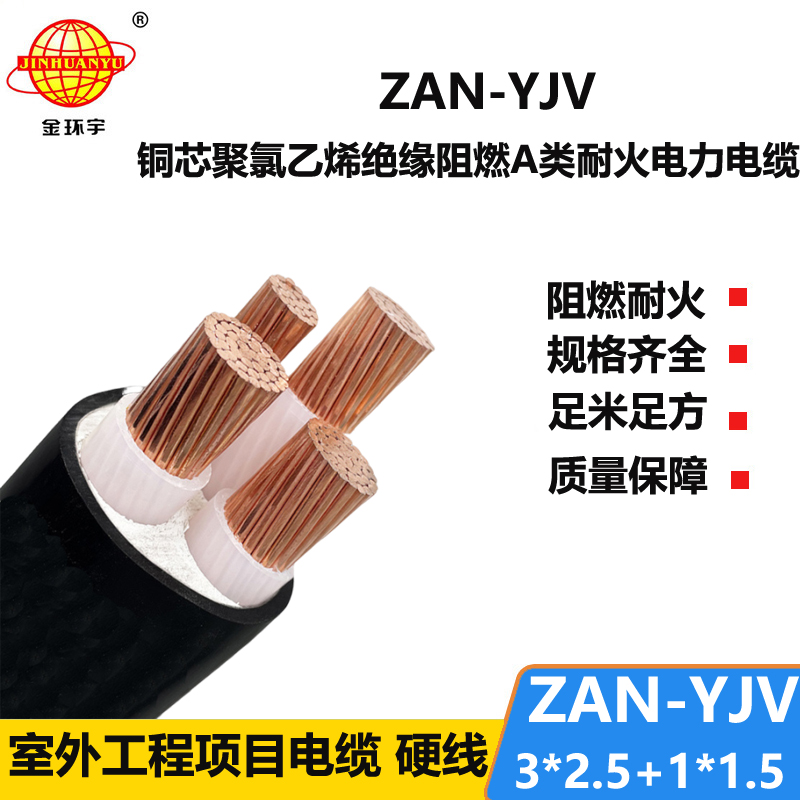 金環(huán)宇電線電纜 yjv電纜規(guī)格型號(hào)ZAN-YJV 3X2.5+1X1.5阻燃耐火電纜