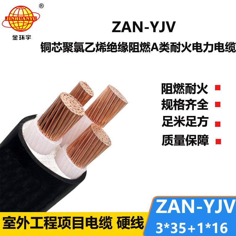 金環(huán)宇電線電纜 深圳yjv電纜價格ZAN-YJV 3X35+1X16 阻燃耐火電力電纜