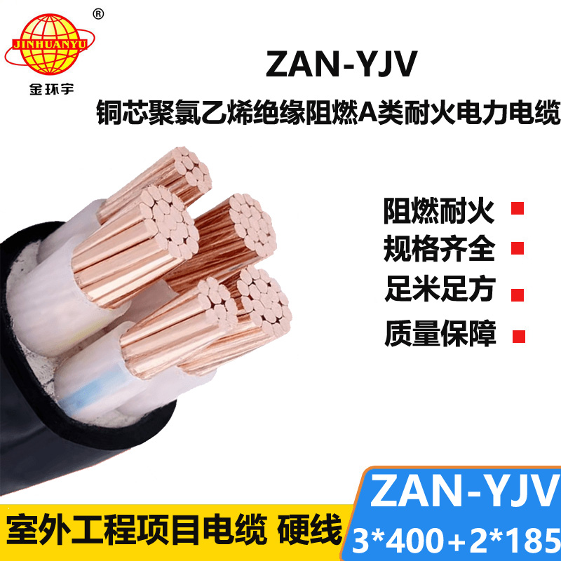 金環(huán)宇電線電纜 yjv五芯電纜 a級(jí)阻燃電纜ZAN-YJV 3X400+2X185 耐火電