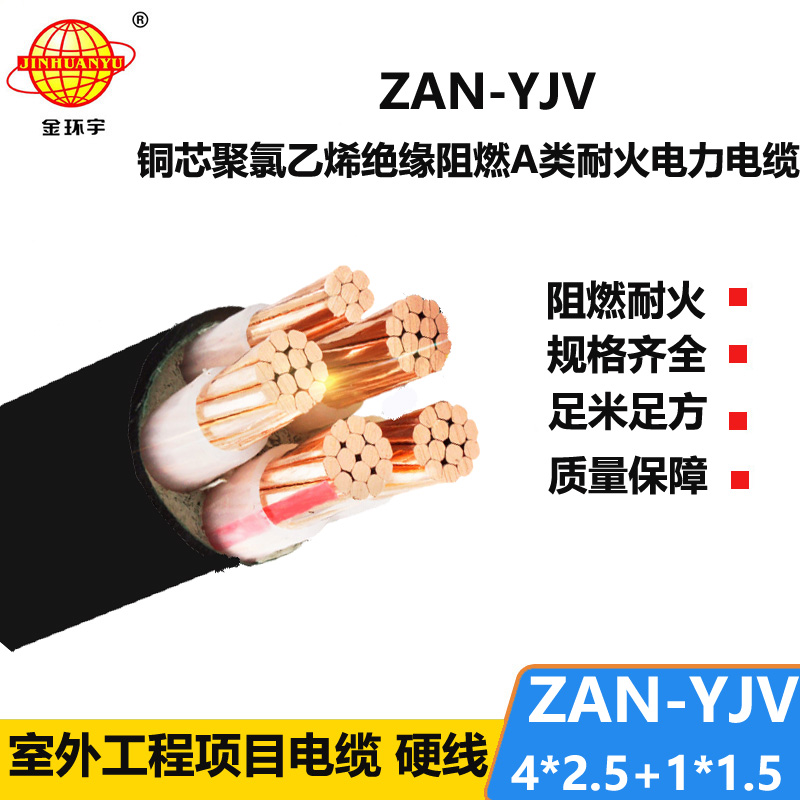 金環(huán)宇電線(xiàn)電纜 五芯yjv電纜ZAN-YJV 4X2.5+1X1.5耐火電力電纜 a類(lèi)阻燃