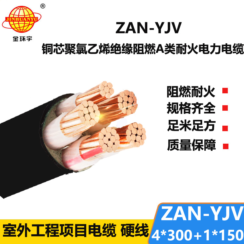 金環(huán)宇電線電纜 ZAN-YJV 4X300+1X150平方深圳阻燃耐火yjv銅芯電力電