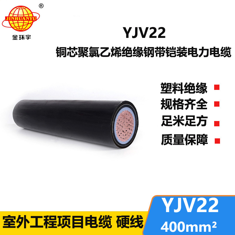 金環(huán)宇電線(xiàn)電纜 銅芯鎧裝交聯(lián)電纜YJV22-400平方 低壓yjv22電纜
