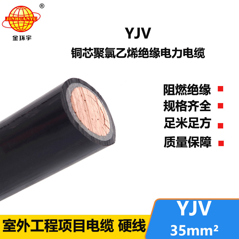 金環(huán)宇電線電纜 yjv電力電纜報價YJV 35平方 銅芯低壓電纜