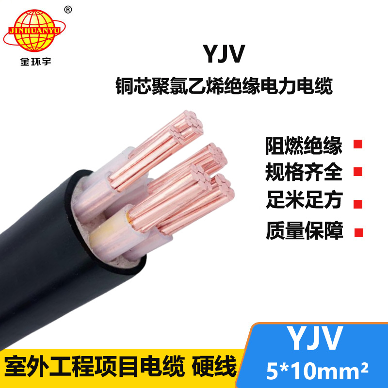 金環(huán)宇電線電纜 yjv電纜 YJV 5x10平方 低壓交聯(lián)電力電纜