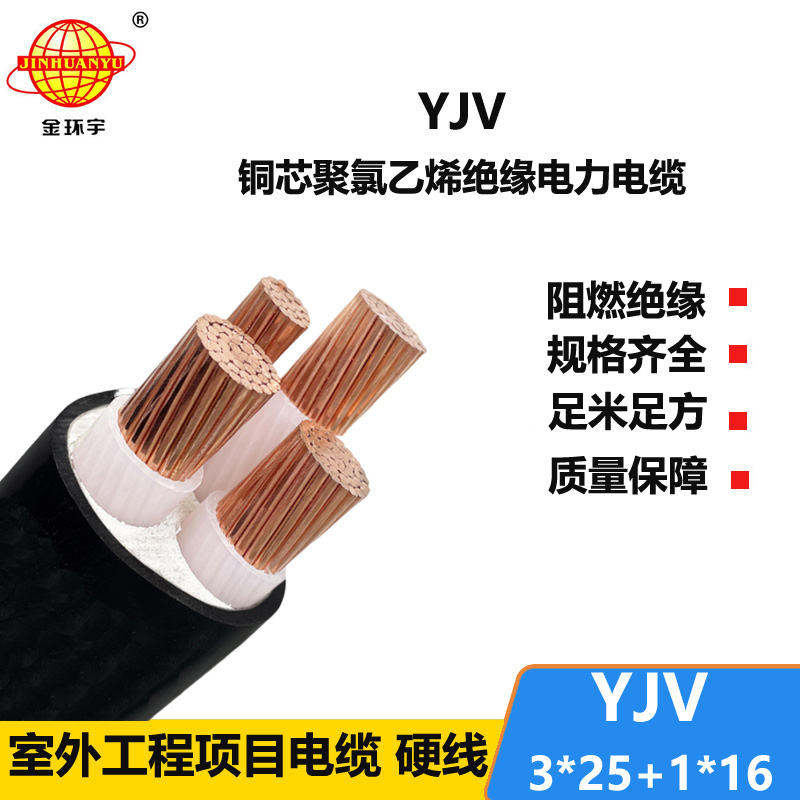 金環(huán)宇電線電纜 深圳yjv電纜報(bào)價(jià) YJV 3x25+1x16交聯(lián)電纜
