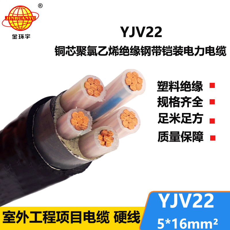 金環(huán)宇電線電纜 yjv22鋼帶鎧裝電纜YJV22-5X16平方 電力電纜