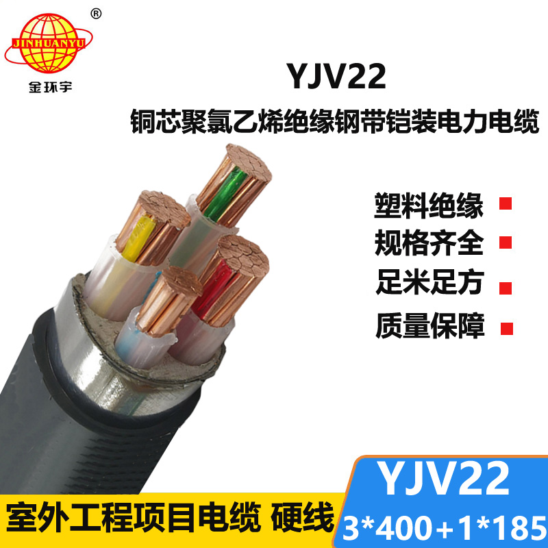 金環(huán)宇電線電纜 YJV22-3X400+1X185平方 yjv22鎧裝電力電纜報(bào)價(jià)