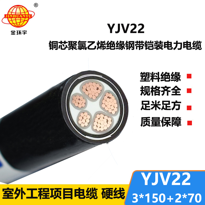 金環(huán)宇電線電纜 鋼帶鎧裝電力電纜YJV22-3X150+2X70低壓交聯(lián)電纜