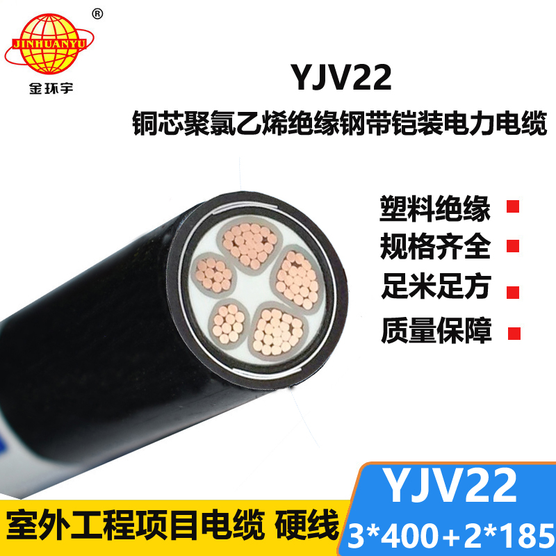 金環(huán)宇電線電纜 鎧裝電纜yjv22電纜報(bào)價(jià)YJV22-3X400+2X185平方