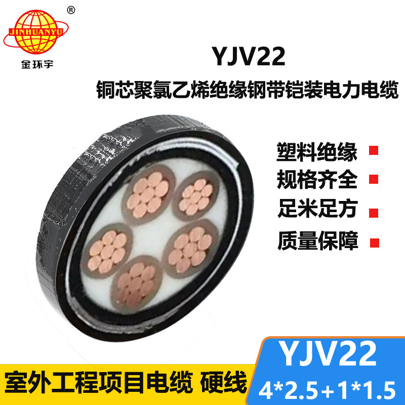 金環(huán)宇電線電纜 室外鎧裝電纜YJV22-4X2.5+1X1.5平方 yjv22電纜