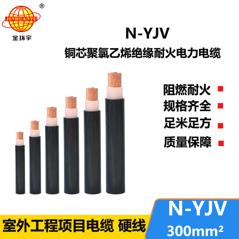 金環(huán)宇 耐火N-YJV 1X300平方 低壓交聯(lián)電力電纜 工程電纜