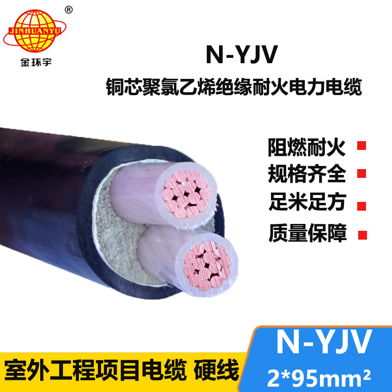 金環(huán)宇 銅芯電力電纜N-YJV 2X95 耐火工程建筑電纜