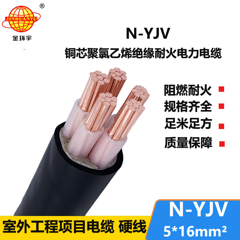 金環(huán)宇 五芯耐火電力電纜N-YJV 5X16 深圳yjv電纜報價