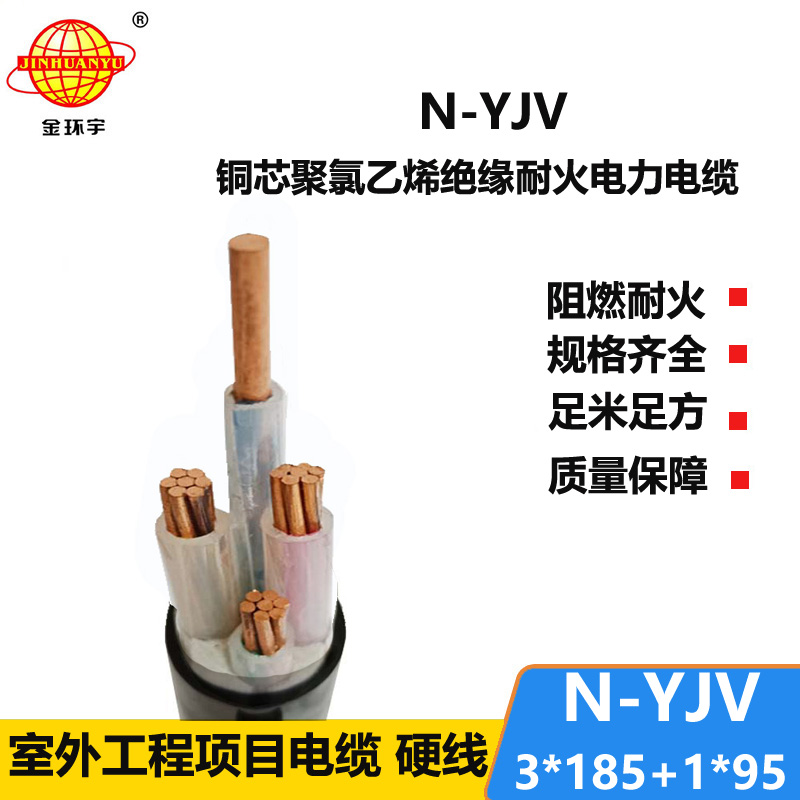 金環(huán)宇電線電纜 深圳yjv銅芯電纜N-YJV 3X185+1X95平方 耐火電線電纜