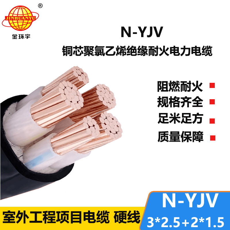 金環(huán)宇電線(xiàn)電纜 耐火電力電纜N-YJV3X2.5+2X1.5平方 銅芯yjv電纜