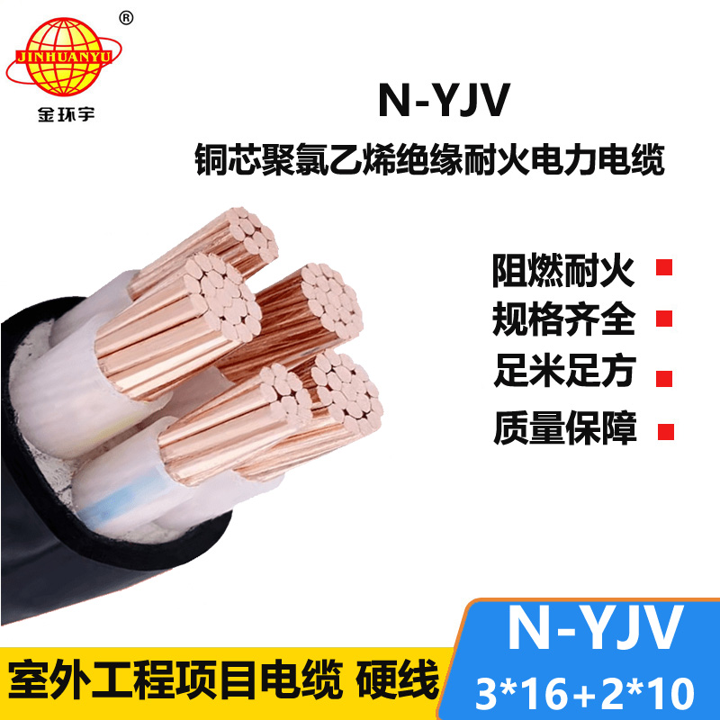 金環(huán)宇電線(xiàn)電纜 三相五線(xiàn)yjv電纜 N-YJV3X16+2X10平方 耐火電纜