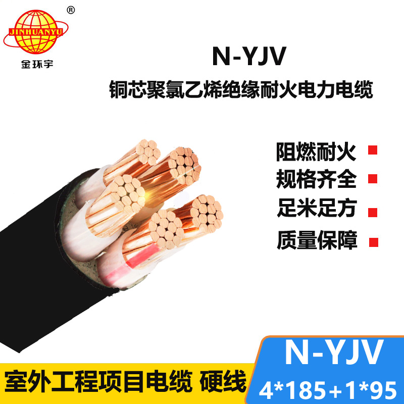 金環(huán)宇電線電纜 yjv電纜 N-YJV4X185+1X95平方 銅芯耐火電線電纜