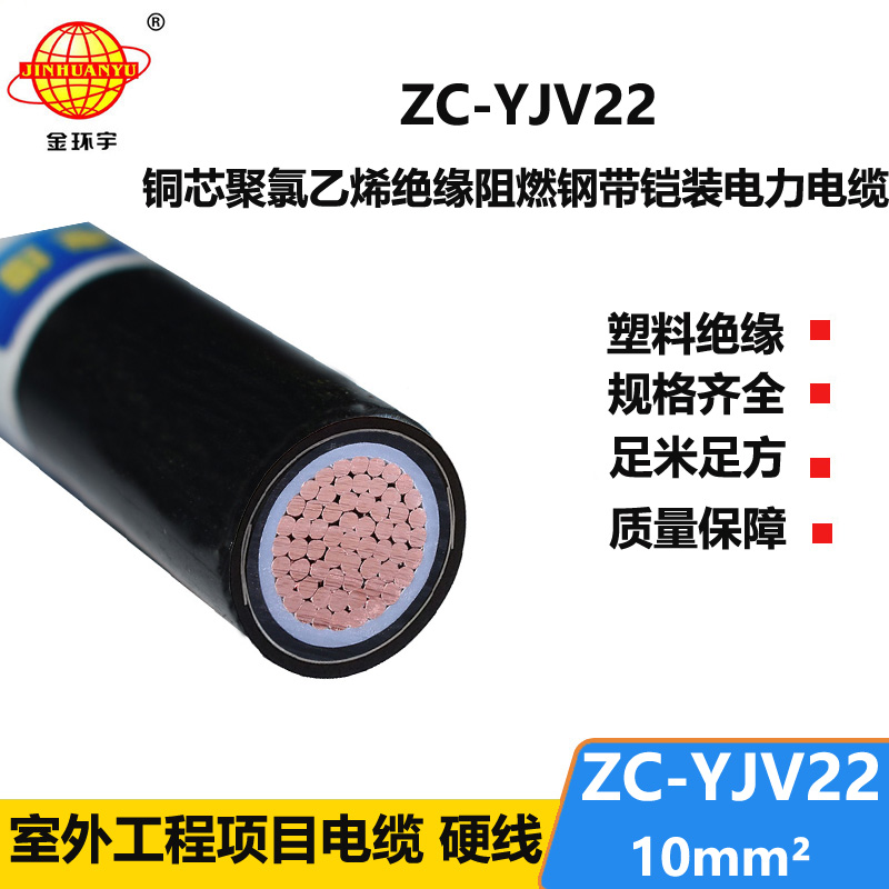 金環(huán)宇電線電纜 阻燃鎧裝低壓電纜ZC-YJV22 1X10平方 地埋電纜 銅芯