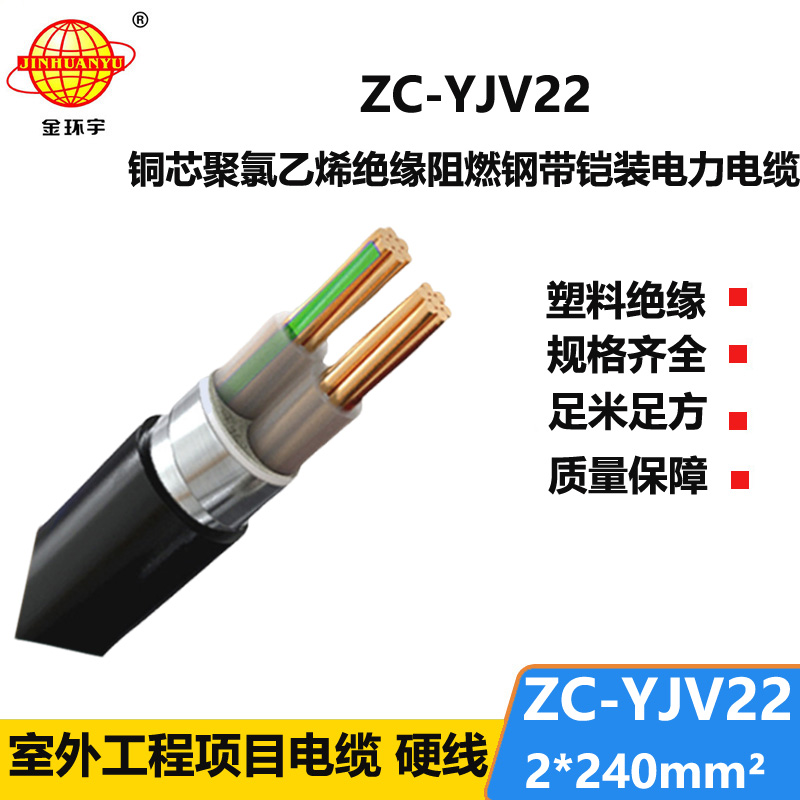 金環(huán)宇電纜 多芯阻燃鎧裝電纜ZC-YJV22 2X240 深圳yjv22電纜