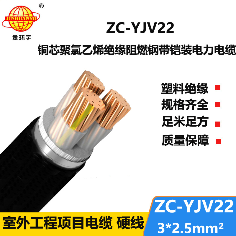 金環(huán)宇電纜 深圳c級(jí)阻燃yjv22電纜ZC-YJV22 3X2.5鎧裝電纜