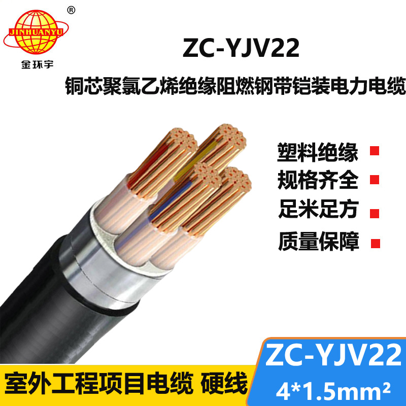 金環(huán)宇 yjv22電纜ZC-YJV22 4X1.5平方 c級(jí)阻燃鎧裝電纜