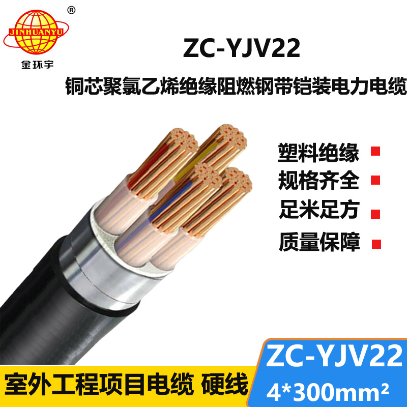 金環(huán)宇 電力電纜ZC-YJV22 4X300平方 阻燃鎧裝電纜yjv22