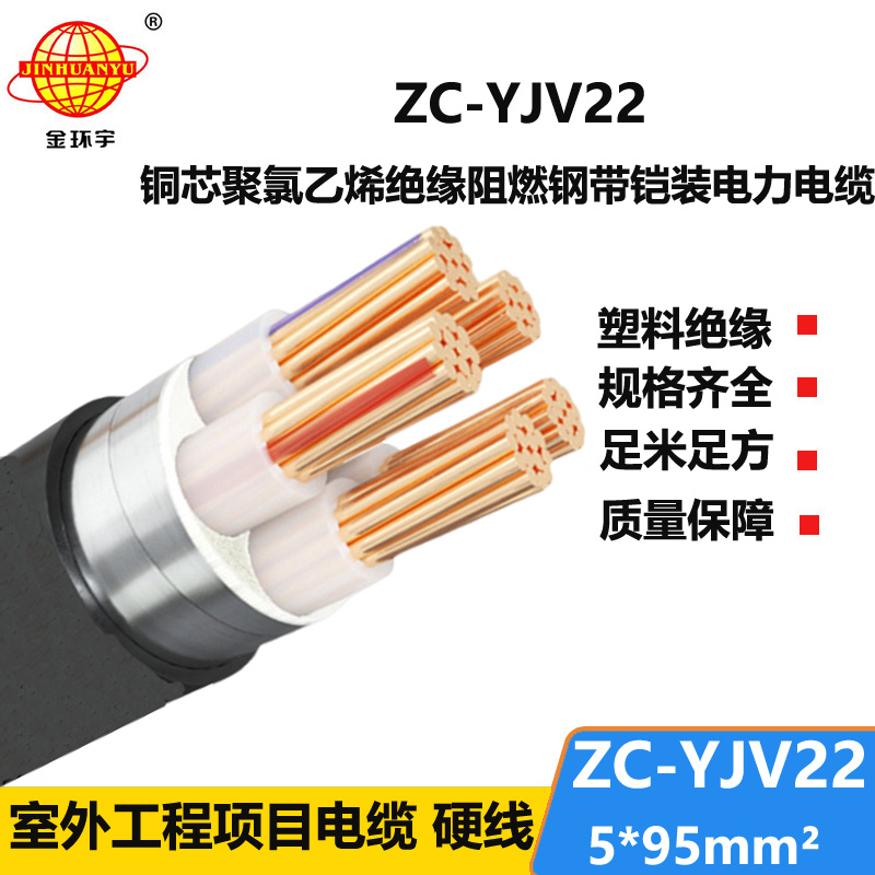 金環(huán)宇 阻燃c類鎧裝電纜ZC-YJV22 5X95平方 電力電纜