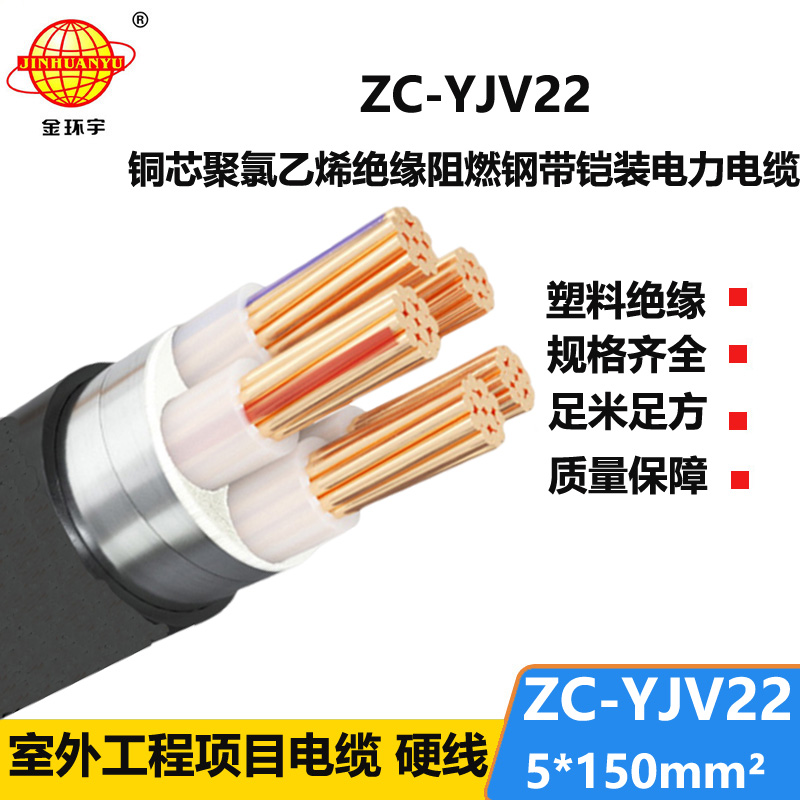 金環(huán)宇 深圳鎧裝電纜yjv22阻燃電纜ZC-YJV22 5X150平方