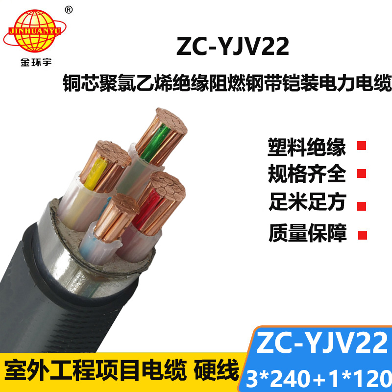 金環(huán)宇 ZC-YJV22 3X240+1X120四芯阻燃鎧裝電纜 交聯電力電纜