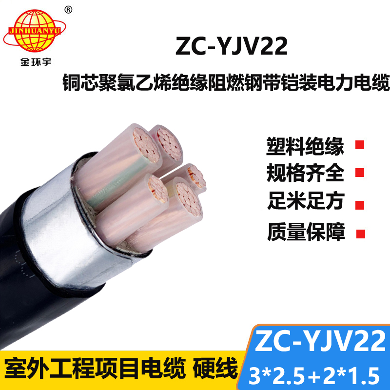 金環(huán)宇 5芯yjv22電纜ZC-YJV22 3X2.5+2X1.5阻燃鎧裝電力電纜