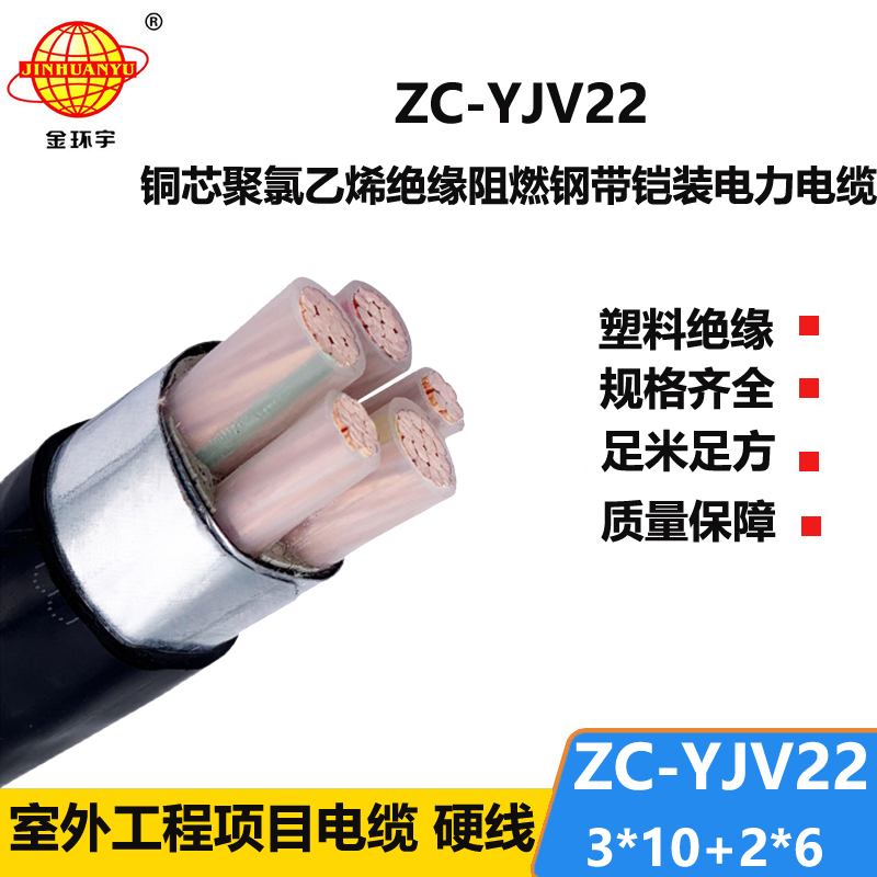 金環(huán)宇 c類(lèi)阻燃電纜ZC-YJV22 3X10+2X6平方 深圳yjv22電纜
