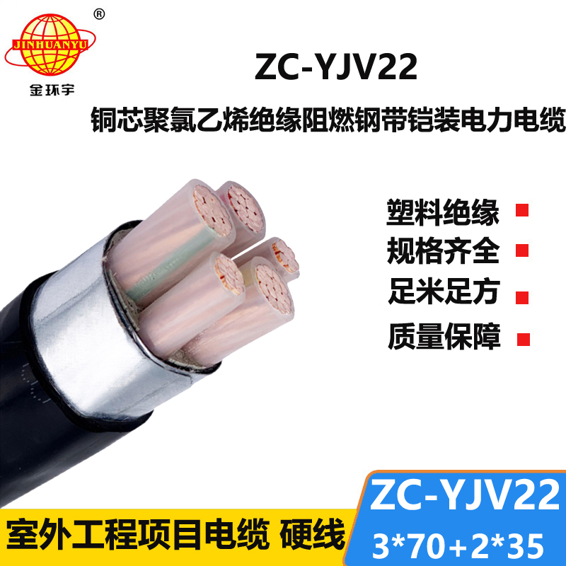 金環(huán)宇 阻燃c級(jí)鎧裝電纜ZC-YJV22 3X70+2X35平方 電力電纜報(bào)價(jià)