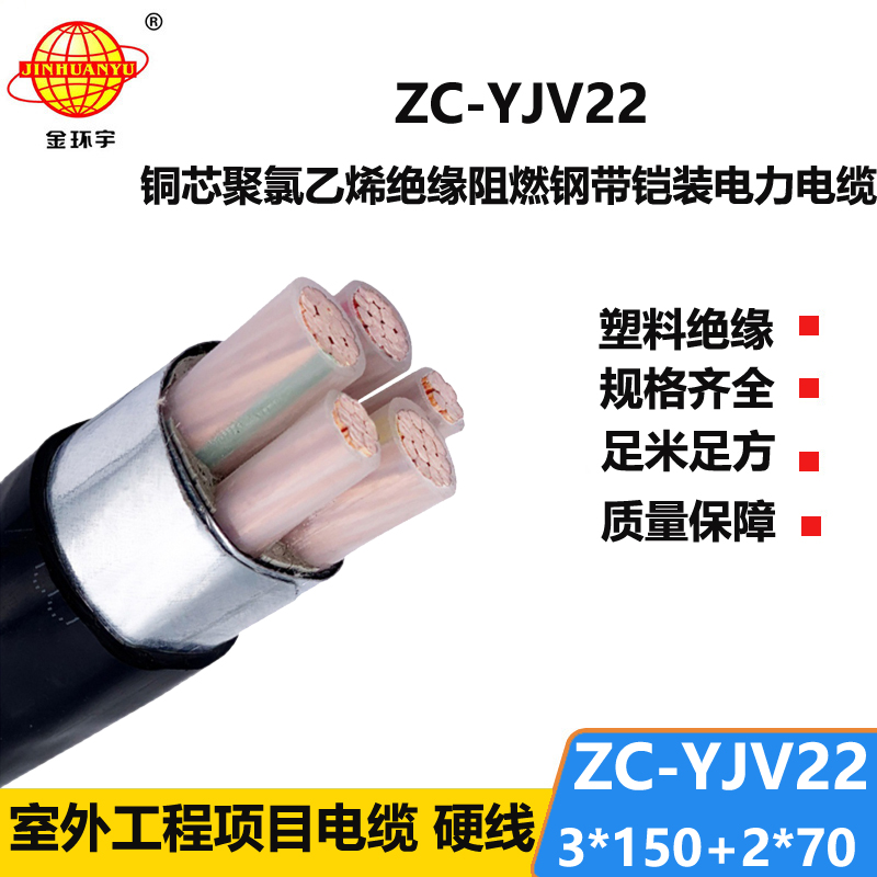 金環(huán)宇 鎧裝電力電纜ZC-YJV22 3X150+2X70平方 c級(jí)阻燃電纜