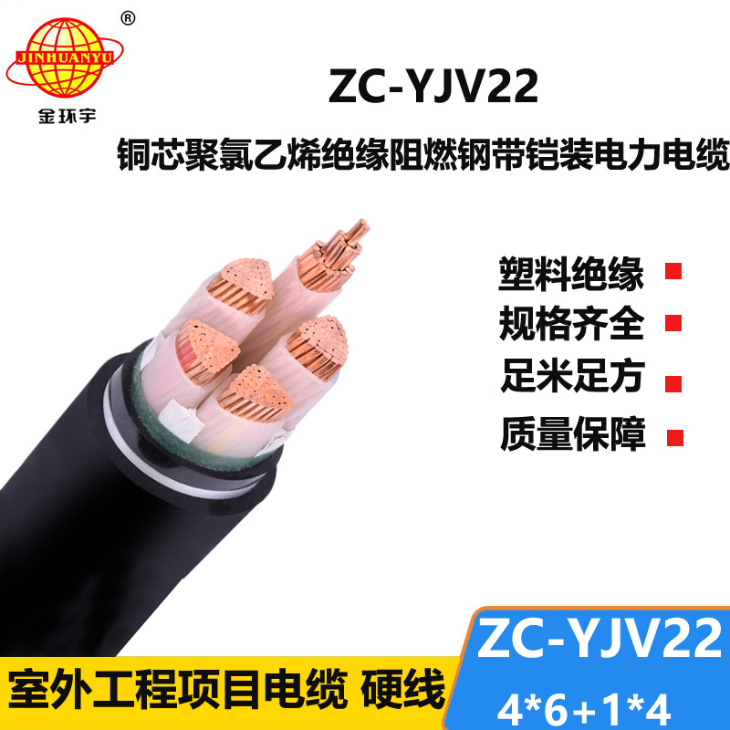 金環(huán)宇電線電纜 五芯鎧裝電纜 c級阻燃電纜ZC-YJV22 4X6+1X4平方