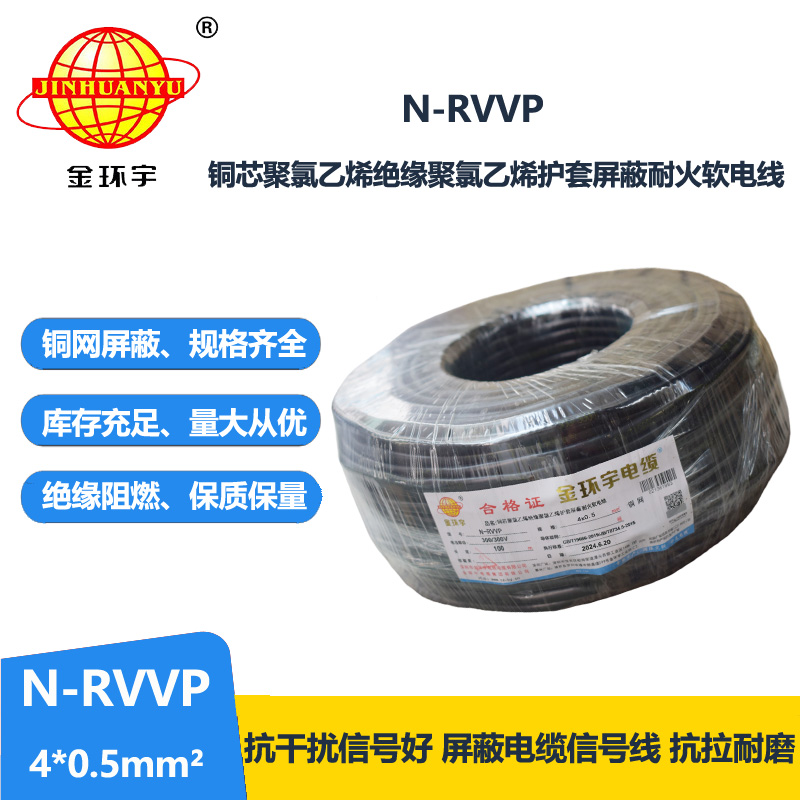 金環(huán)宇電線電纜 N-RVVP 4X0.5平方 耐火屏蔽軟電纜價(jià)格