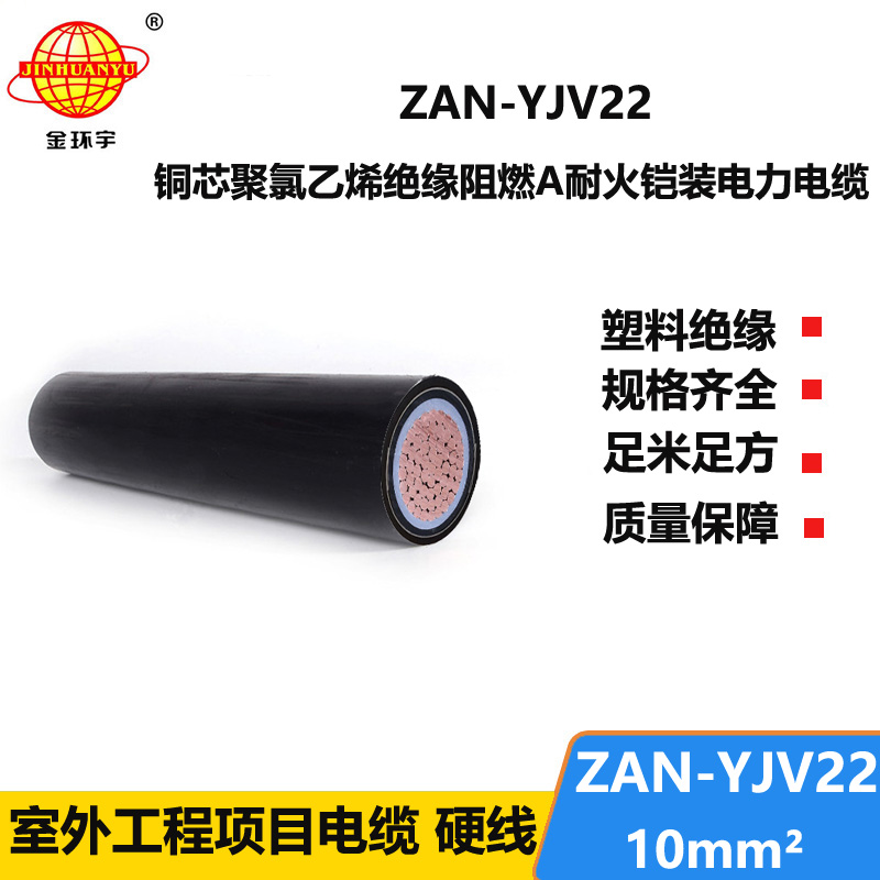 金環(huán)宇電線電纜 ZAN-YJV22-10平方 yjv22電纜 a類阻燃耐火鎧裝電纜價