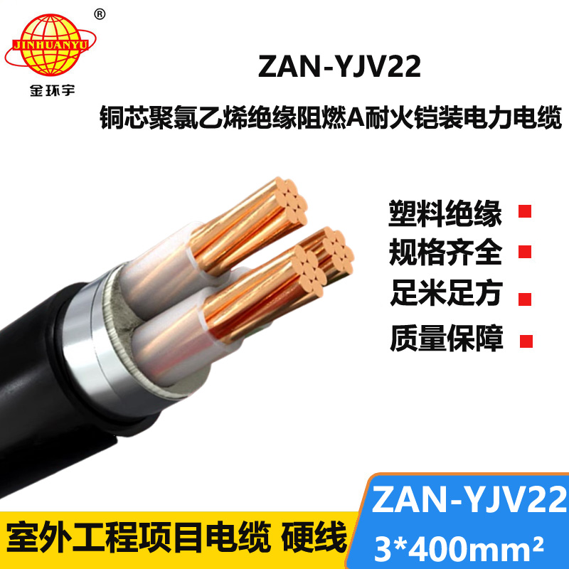 金環(huán)宇電線電纜 ZAN-YJV22-3X400平方y(tǒng)jv22電纜a類阻燃耐火電力電纜價