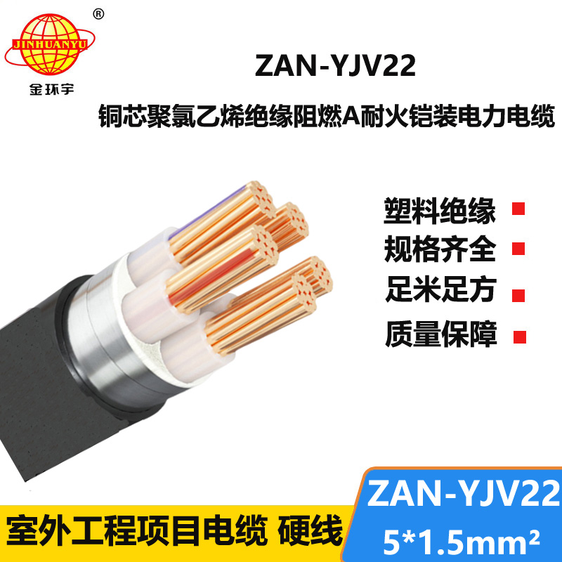 金環(huán)宇電線電纜 yjv22電力電纜ZAN-YJV22-5X1.5五芯阻燃耐火鎧裝電線