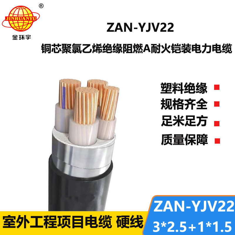 金環(huán)宇電線電纜 3+1芯yjv22鎧裝電力電纜ZAN-YJV22-3X2.5+1X1.5阻燃耐火