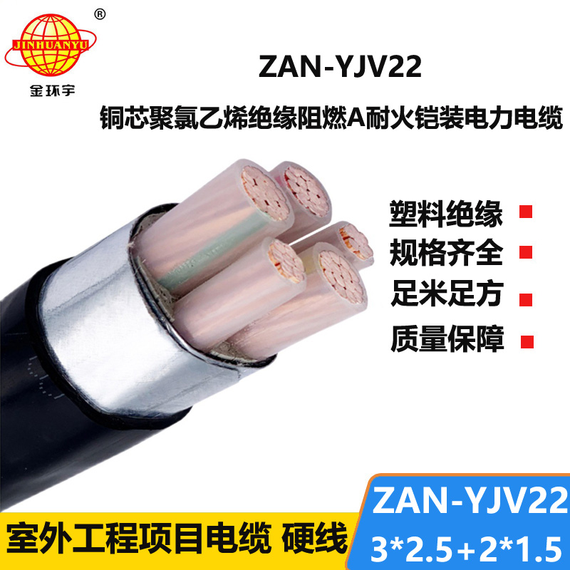 金環(huán)宇電纜 ZAN-YJV22-3X2.5+2X1.5平方 a級阻燃耐火交聯(lián)電力電纜yjv