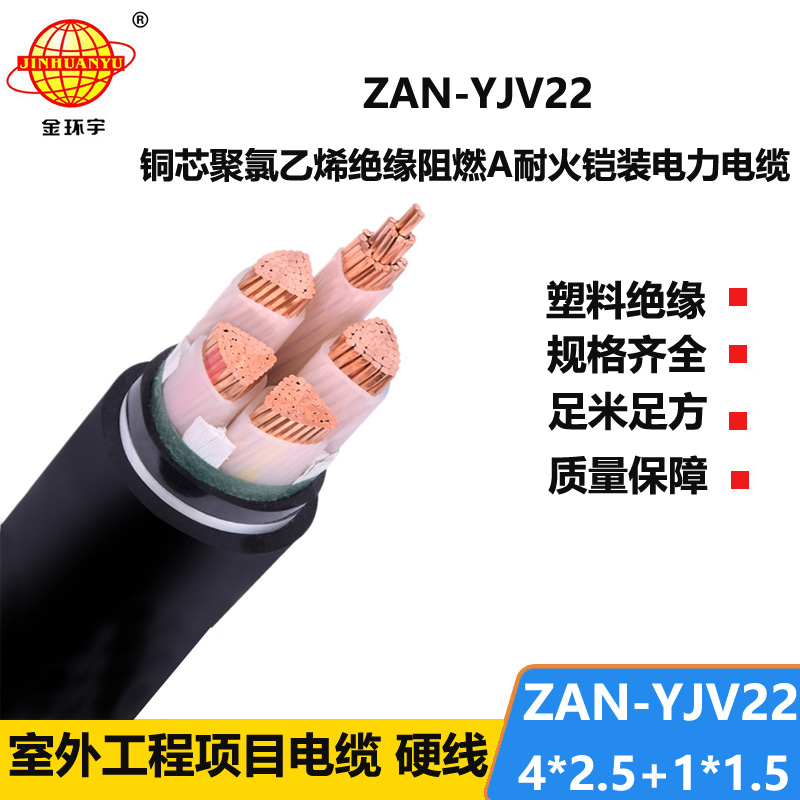 金環(huán)宇電纜 深圳yjv22電纜廠家 ZAN-YJV22-4X2.5+1X1.5四相五線阻燃耐火