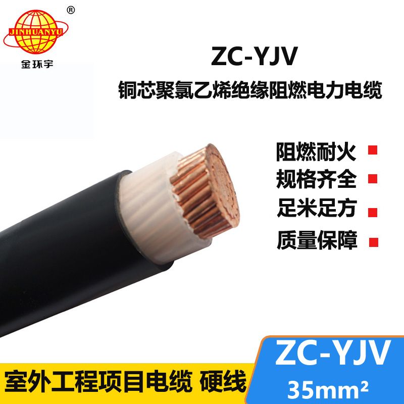 金環(huán)宇電纜 阻燃電纜廠家 yjv低壓電纜 ZC-YJV 35平方