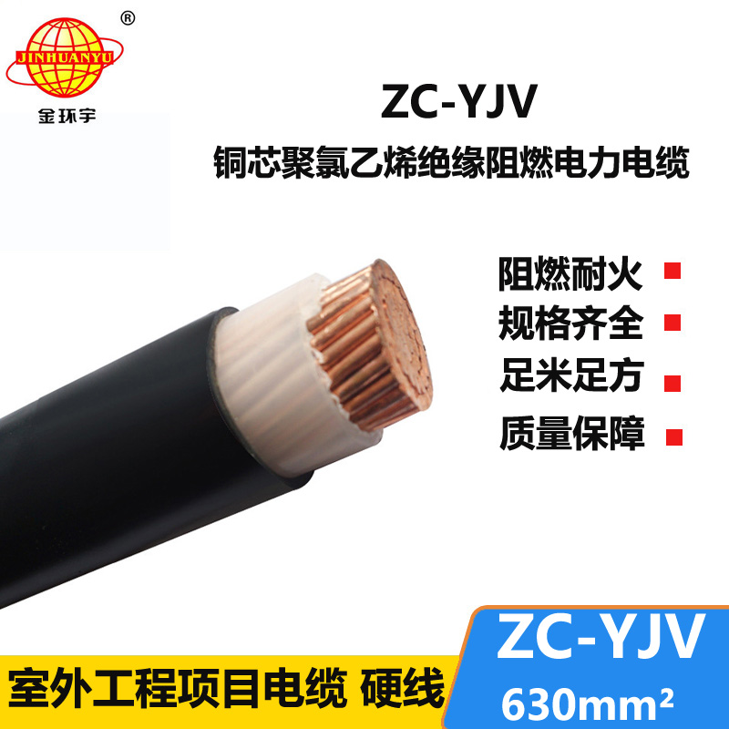 金環(huán)宇電纜 單芯 阻燃低壓yjv電力電纜ZC-YJV 1X630 可剪米